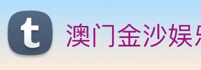 澳门金沙娱乐入口 logo